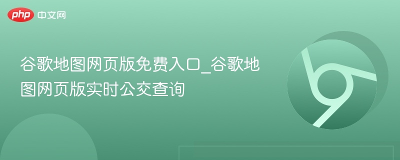 谷歌地图网页版入口及公交查询方法