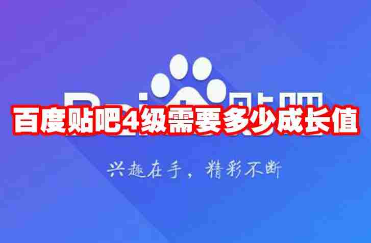 百度贴吧4级需要多少成长值