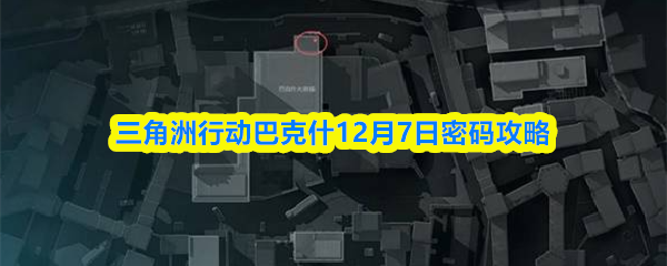 三角洲行动巴克什12月7日密码攻略