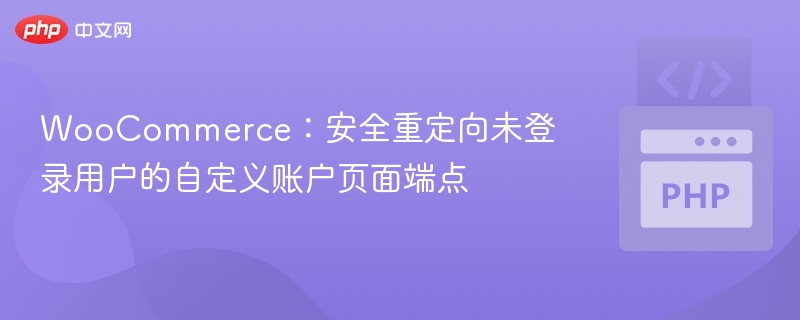 WooCommerce自定义账户端点安全重定向