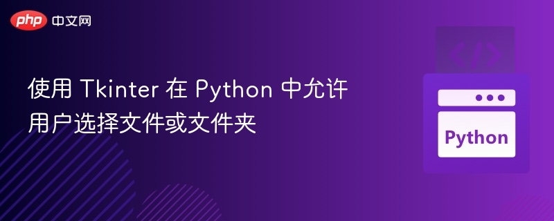 Python Tkinter 文件夹选择器使用教程