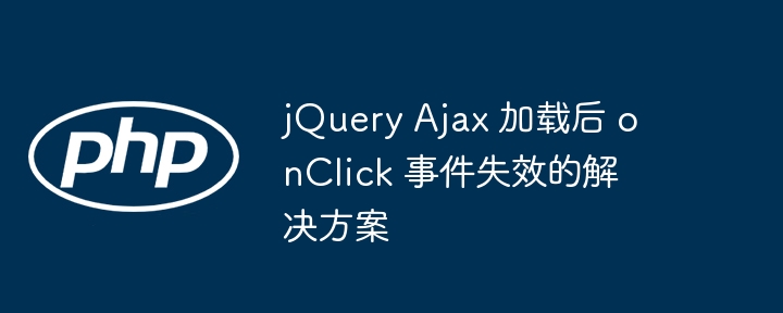 jQuery Ajax 加载后点击失效解决方法
