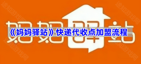 《妈妈驿站》快递代收点加盟流程