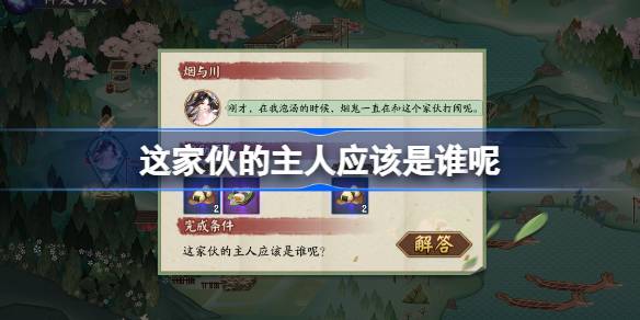这家伙主人是谁？阴阳师端午答题第九天答案2025