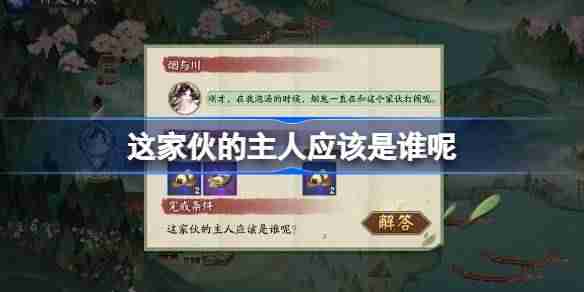 这家伙的主人应该是谁呢-阴阳师端午答题第九天答案2025
