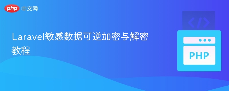 Laravel敏感数据加密解密教程