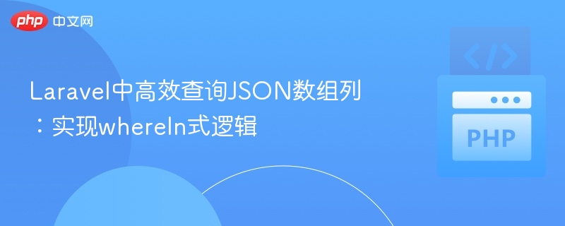 Laravel高效查询JSON数组，实现whereIn逻辑