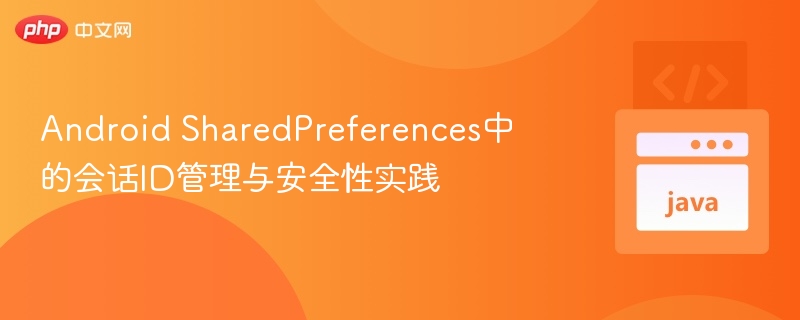 SharedPreferences会话ID管理与安全技巧