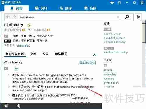 微软必应词典使用指南