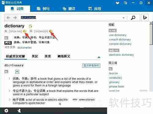 微软必应词典使用指南