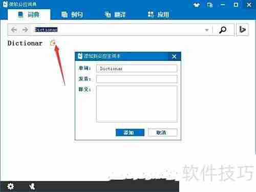 微软必应词典使用指南