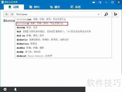 微软必应词典使用指南