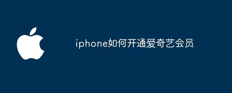 iphone如何开通爱奇艺会员