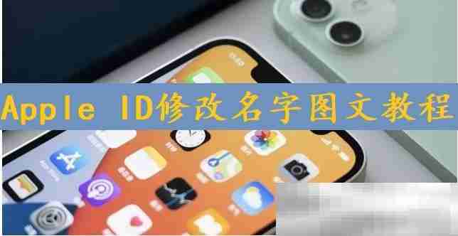 苹果id怎么修改名字？（Apple ID修改名字图文教程）