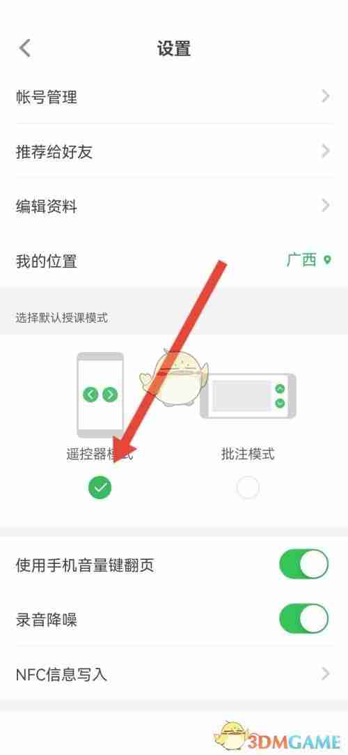 《希沃白板》设置授课模式方法