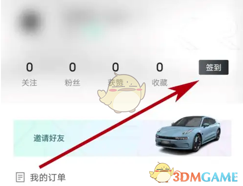 《极氪》签到方法介绍