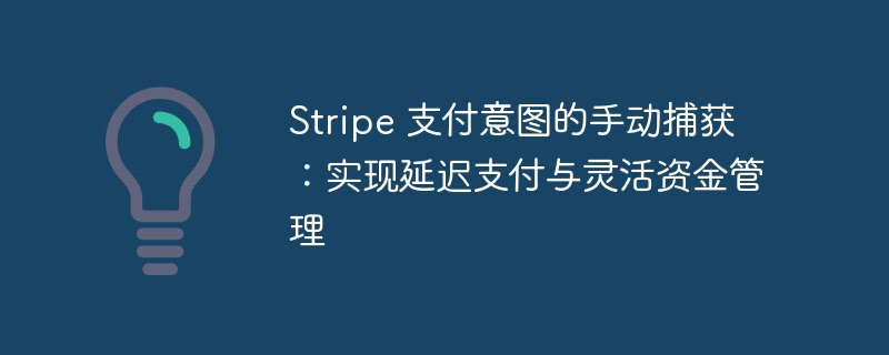 Stripe支付意图手动捕获详解