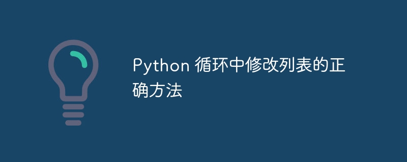 Python循环中安全修改列表技巧