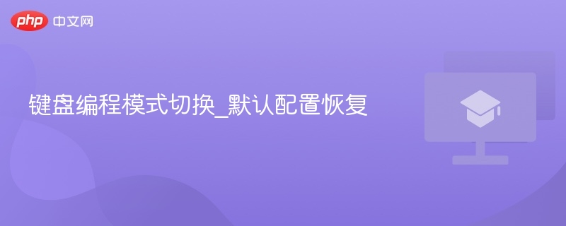 键盘编程模式切换_默认配置恢复