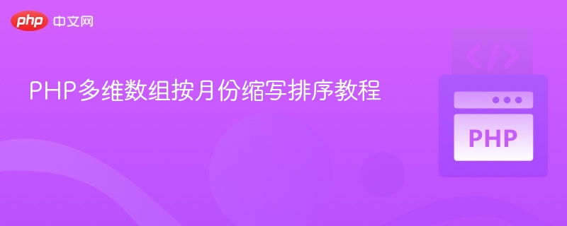 PHP多维数组按月排序方法详解