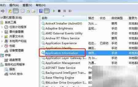 Win7禁用Application Information服务