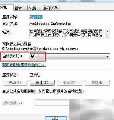 Win7禁用Application Information服务