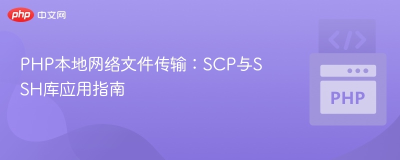 PHP实现SCP与SSH文件传输教程