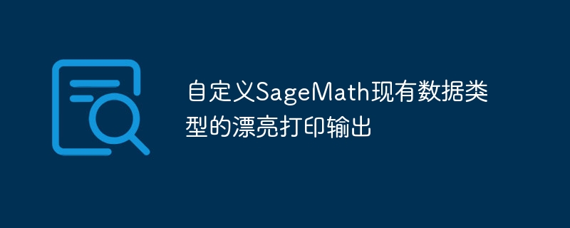 自定义SageMath数据类型打印方式