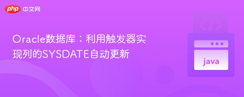 Oracle触发器实现列自动更新SYSDATE