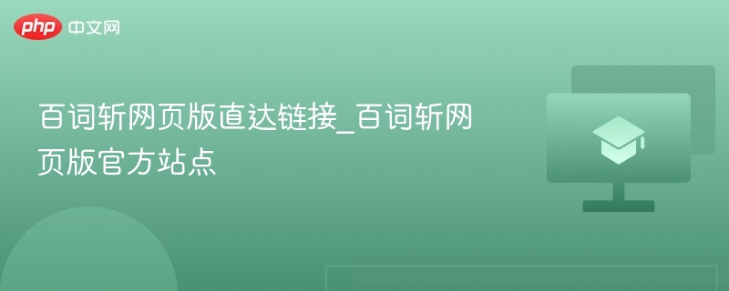 百词斩网页版直达链接_百词斩网页版官方站点