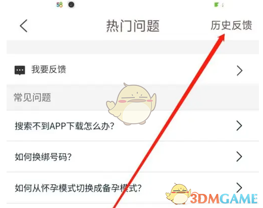 《妈妈网孕育》查看历史反馈方法