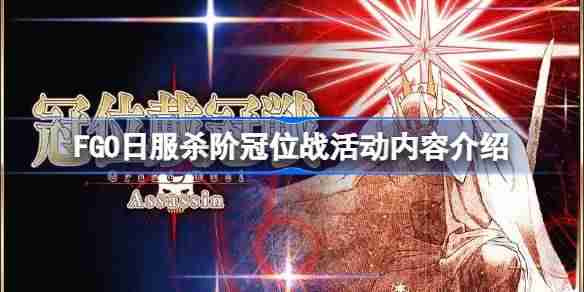FGO日服杀阶冠位战活动有哪些内容-FGO日服杀阶冠位战活动内容介绍