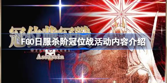 FGO日服杀阶冠位战活动详解