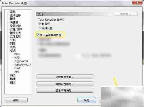 Total Recorder关闭系统声音方法