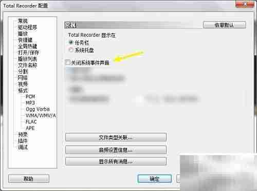 Total Recorder关闭系统声音方法