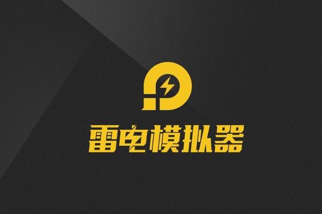 雷电模拟器是什么软件?能卸载吗?_软件性质与安全卸载方法
