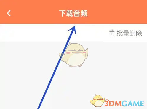 《爱听外语》下载音频查看方法