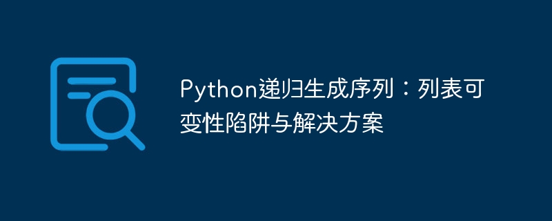 Python递归生成序列：列表陷阱与解决方法