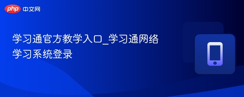 学习通官方教学入口_学习通网络学习系统登录