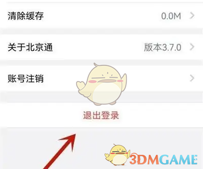 《北京通》退出登录方法