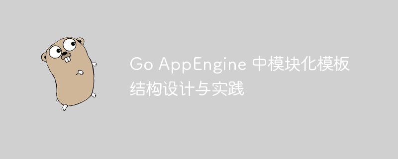 Go AppEngine 模块化模板设计与应用