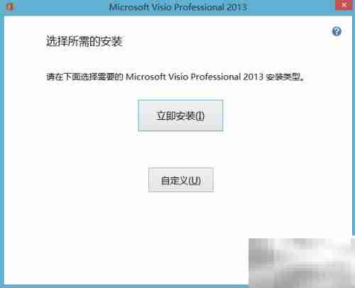 Visio 2013安装图文指南