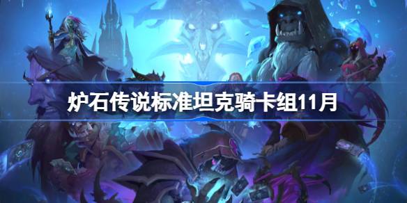 炉石标准坦克骑卡组搭配指南