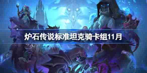 炉石传说标准坦克骑卡组怎么搭配-炉石天梯坦克骑卡组分享11月