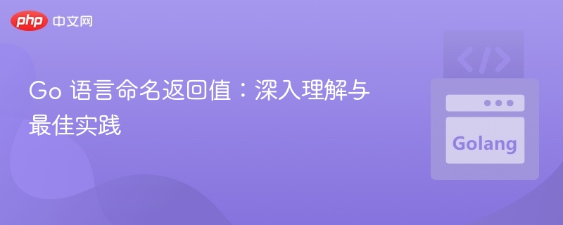 Go语言返回值命名技巧与实践