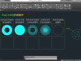 AutoCAD如何绘制圆环