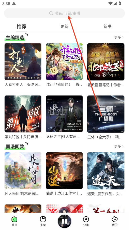 轻云听书app听书教程