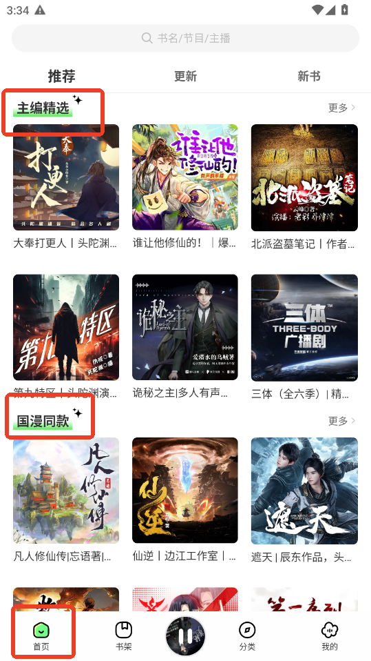 轻云听书app听书教程