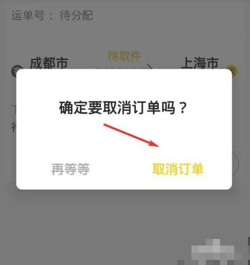 《韵达快递》取消订单方法