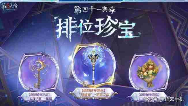 第五人格第41赛季赛季精华&推理之径&排位珍宝全攻略